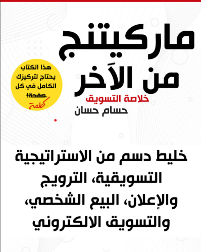 كتاب ماركتنق من الاخر