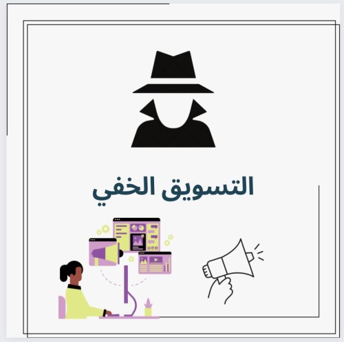 التسويق الخفي