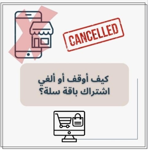 كيف أوقف او ألغي أشتراك باقة سله؟