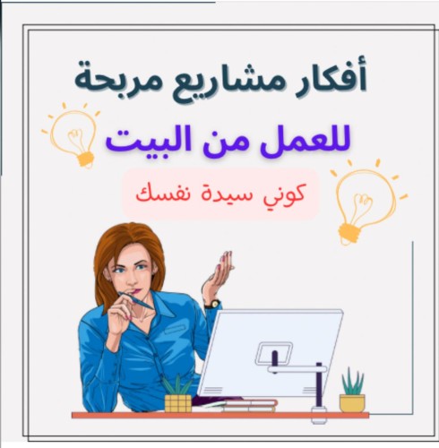 مشاريع ناجحة ومربحة من البيت