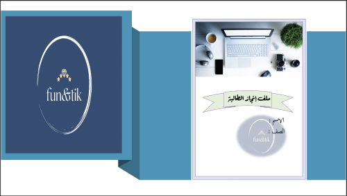 ملف إنجاز طالبة للمرحلة المتوسطة بتصميم In2