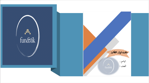 ملف إنجاز طالبة للمرحلة الثانوية بتصميم hg7