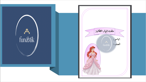 ملف إنجاز طالبة للمرحلة المتوسطة بتصميم أريل