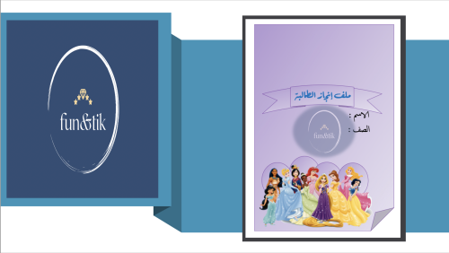 ملف إنجاز طالبة للمرحلة المتوسطة بتصميم أميرات دزن...