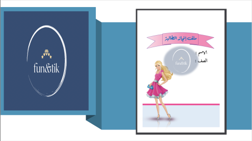 ملف إنجاز طالبة للمرحلة الابتدائية بتصميم باربي