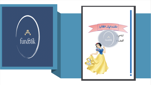 ملف إنجاز طالبة للمرحلة المتوسطة بتصميم سنووايت