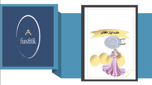 ملف إنجاز طالبة للمرحلة الابتدائية بتصميم أرورا