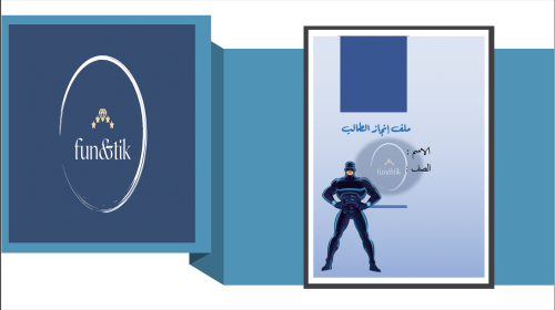 ملف إنجاز طالب للمرحلة الابتدائية بتصميم سوبرهيرو