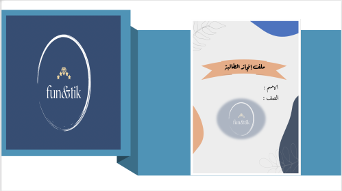 ملف إنجاز طالبة للمرحلة المتوسطة بتصميم In6