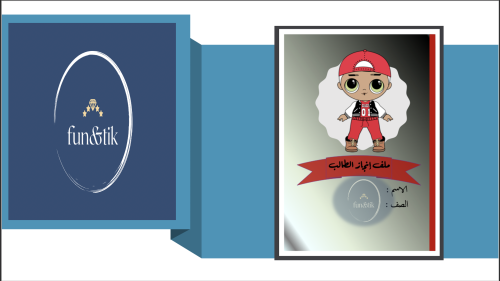 ملف إنجاز طالب للمرحلة الابتدائية بتصميم LOL 1