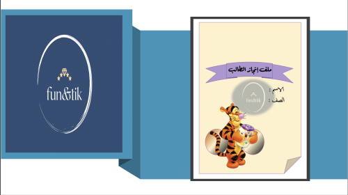 ملف إنجاز طالب للمرحلة الابتدائية بتصميم نمر