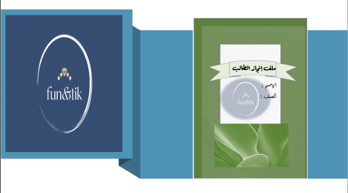 ملف إنجاز طالب للمرحلة المتوسطة بتصميم Inb4