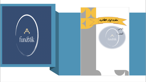 ملف إنجاز طالب للمرحلة المتوسطة بتصميم Inb1