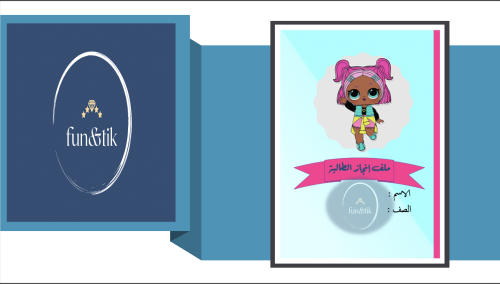 ملف إنجاز طالبة للمرحلة الابتدائية بتصميم LOL 1