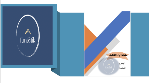 ملف إنجاز طالب للمرحلة المتوسطة بتصميم Inb7