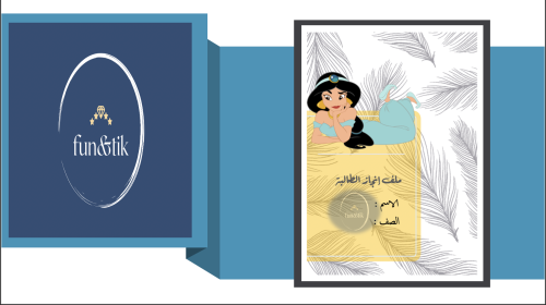 ملف إنجاز طالبة للمرحلة المتوسطة بتصميم ياسمين