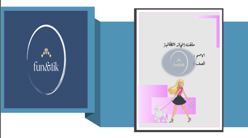 ملف إنجاز طالبة للمرحلة الابتدائية بتصميم باربي