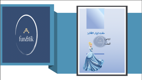 ملف إنجاز طالبة للمرحلة المتوسطة بتصميم سيندريلا