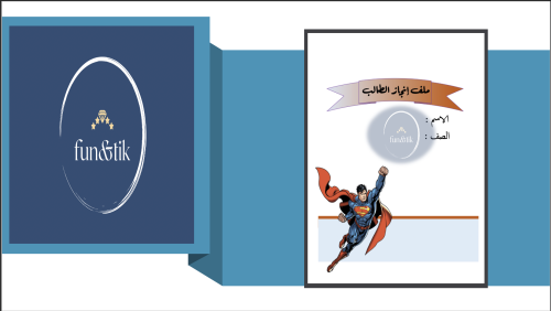 ملف إنجاز طالب للمرحلة المتوسطة بتصميم سوبرمان