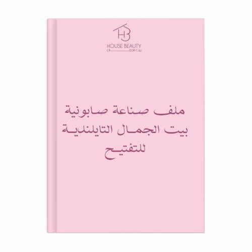 ملف صناعة صابونية بيت الجمال التايلندية للتفتيح