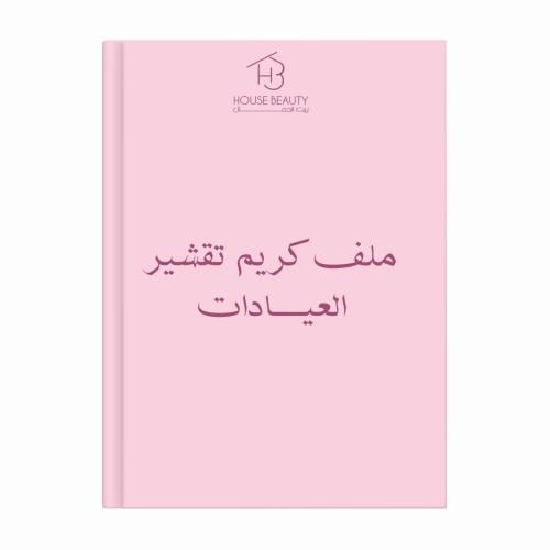 ملف كريم تقشير العيادات