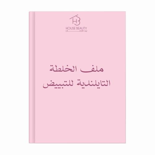ملف الخلطة التايلندية