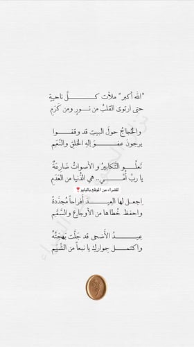 Poetry of Eid al-Adha about the mother