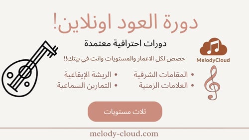 دورة العود (الباقة الاساسية)