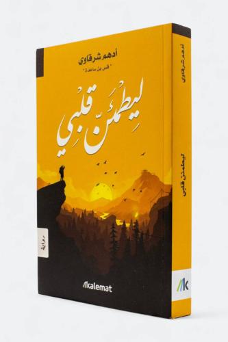 كُتيب”ليطمئن قلبي"