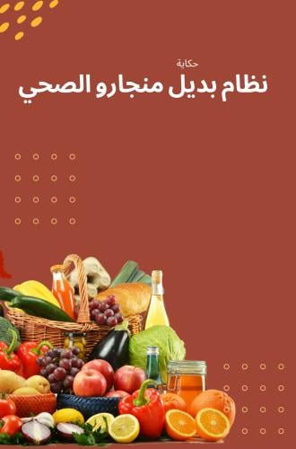 نظام بديل منجارو