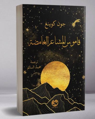 كُتيب”المشاعر الغامضة"