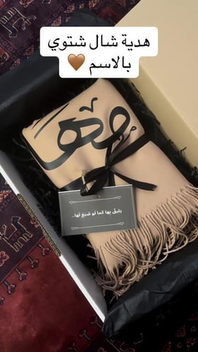 شال شتوي تطريز حسب الطلب