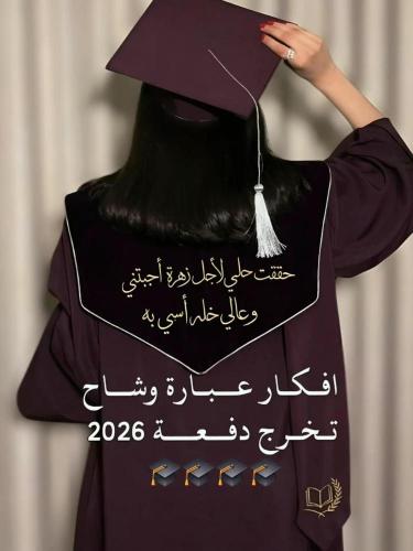 وشاحات وقبعة تخرج