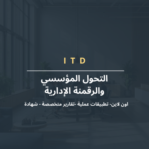 التحول المؤسسي والرقمنة الإدارية