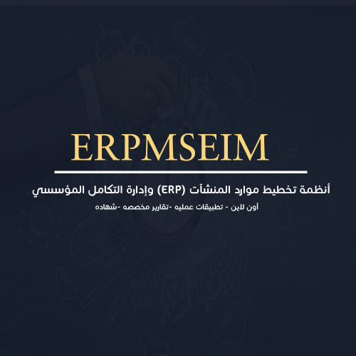 أنظمة تخطيط موارد المنشآت (ERP) وإدارة التكامل الم...