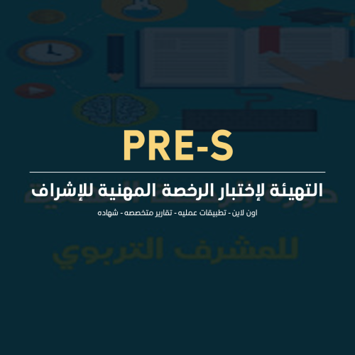 التهيئة لإختبار الرخصة المهنية للإشراف