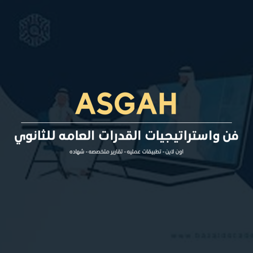 فن واستراتيجيات القدرات العامه للثانوي