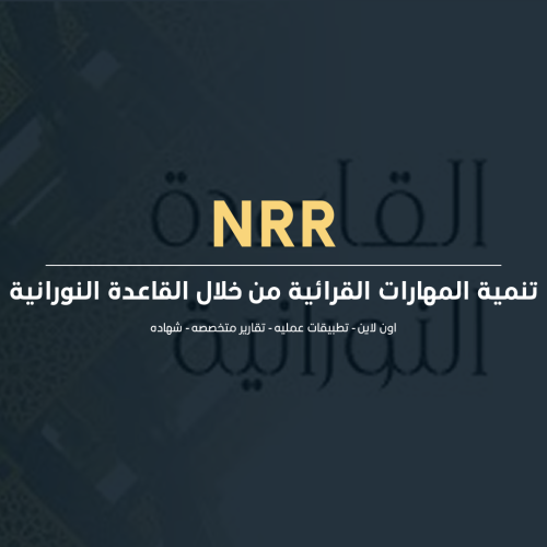 تنمية المهارات القرائية من خلال القاعدة النورانية