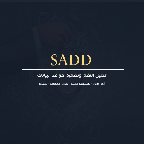تحليل النظم وتصميم قواعد البيانات