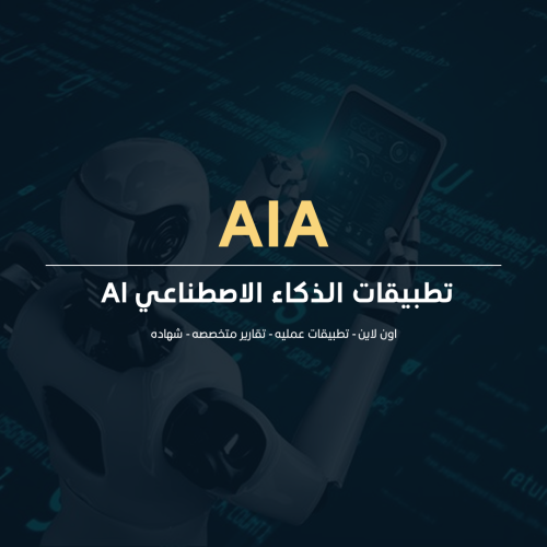 تطبيقات الذكاء الاصطناعي Al في التعليم