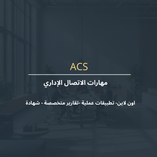 مهارات الاتصال الإداري