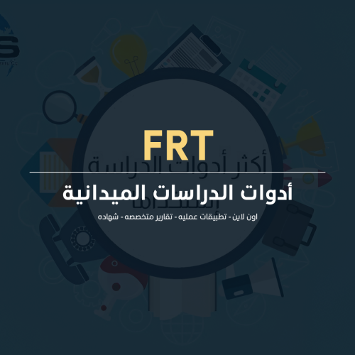 أدوات الدراسات الميدانية