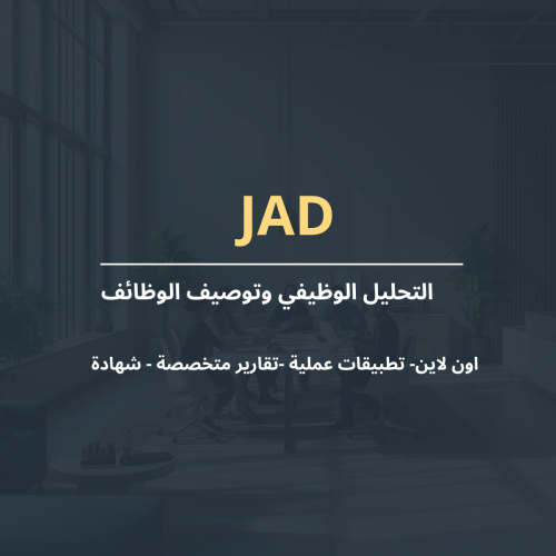التحليل الوظيفي وتوصيف الوظائف