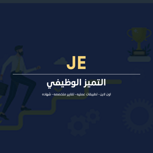 التميز الوظيفي
