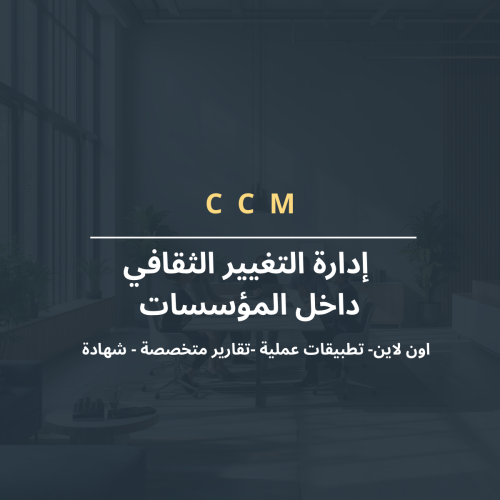 إدارة التغيير الثقافي داخل المؤسسات
