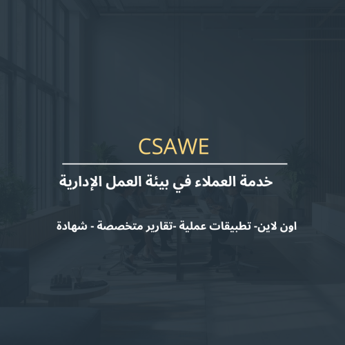 خدمة العملاء في بيئة العمل الإدارية