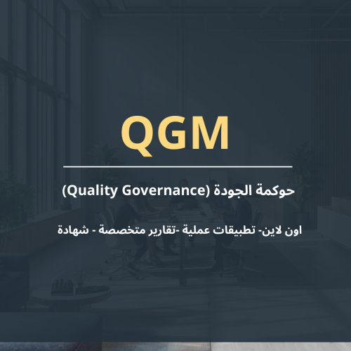 حوكمة الجودة (Quality Governance)