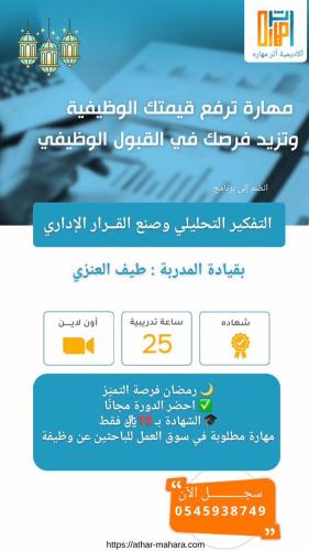 برنامج التفكير التحليلي وصناعة القرار الاداري