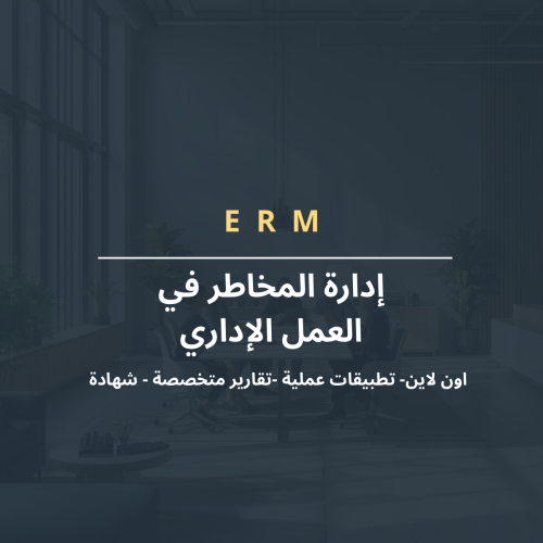 إدارة المخاطر في العمل الإداري