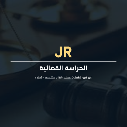 الحراسة القضائية